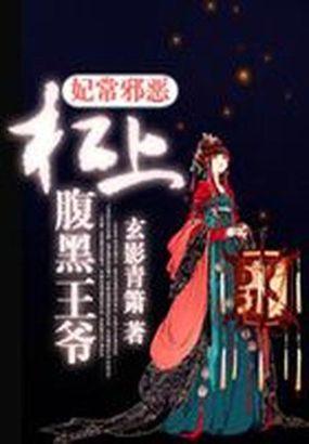 杠上腹黑王爷全文免费阅读