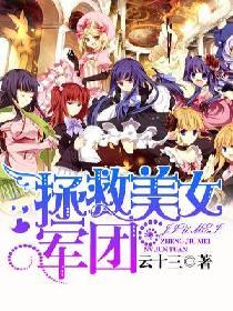 拯救美女军团TXT全集