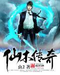 木仙传完整版
