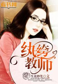 纨绔教师在线阅读