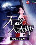 无敌天师陈天南免费阅读全文