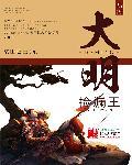 大明捡漏王笔趣阁
