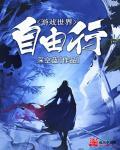 自由世界主机游戏
