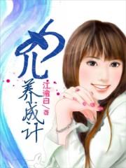 女儿养成游戏破解版