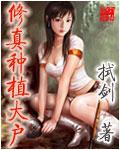 修真种植大户 续