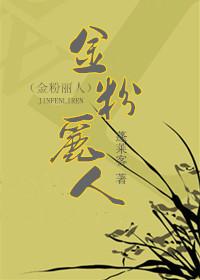 金粉丽人by蓬莱客