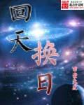 换天是啥意思