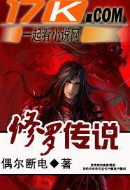 修罗传说推了几个女主