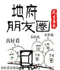 地府朋友圈大结局什么意思