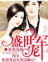 盛凌止盛婠盛世军宠