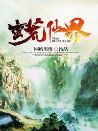 蛮荒仙界男主几个老婆