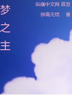 梦之主艾斯特