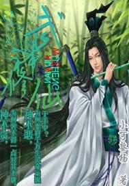 武神世界的修仙者
