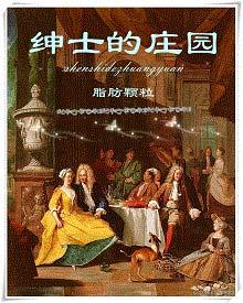 绅士的庄园28节和谐版