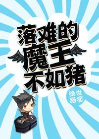落难的魔王不如猪全文免费阅读