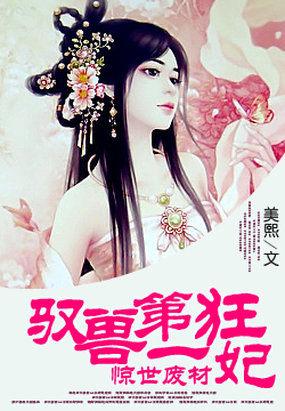 废材逆袭惊世兽妃免费阅读