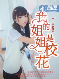 我的姐姐是校花TXT百度