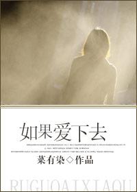 如果爱下去是哪个电视的歌