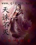 天诛地灭下一句