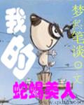 蛇蝎美人讲的是什么
