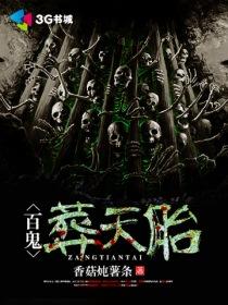百鬼葬天胎 在线阅读