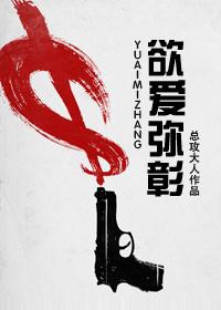 欲爱弥彰播放
