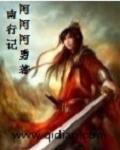 王志文南行纪