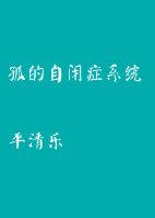 自闭症又称孤独症
