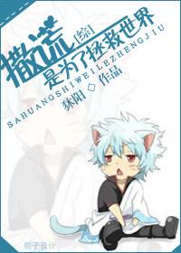撒谎是为了什么