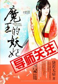 魔王的小妖妃降世全文免费