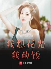 我花光了我所有的积蓄