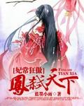 妃常狂傲凤弑天下txt