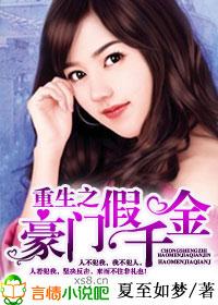 重生豪门假千金作者是谁