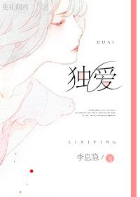 独爱歌曲