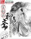 求主角穿越到聊斋世界的