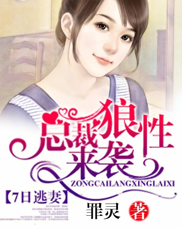 七日宠妻总裁你好猛