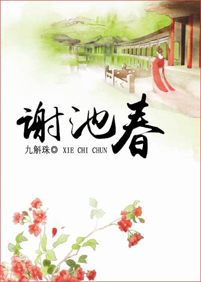 谢池春全文免费阅读谢池