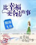比幸福更幸福的事 期海飞鱼