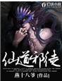 仙道邪君全文阅读