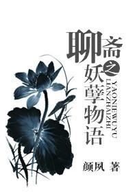 聊斋志异妖孽鬼狐