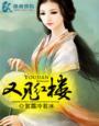 又见红楼梦门票价格