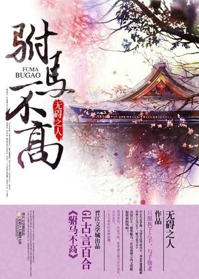 驸马不高兴