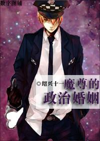 魔尊的政治婚姻番外