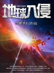 地球入侵太阳系