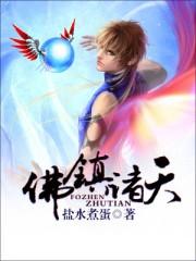 佛镇诸天TXT书包网