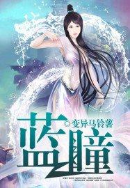蓝瞳复苏