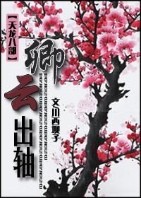 天龙八部之卿云出轴