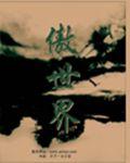 凹凸世界安莉洁 图片