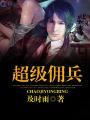 超级佣兵之富豪