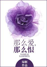 那么爱那么痛